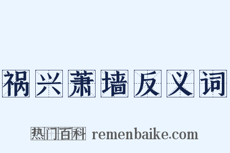 祸兴萧墙反义词是什么意思的图片